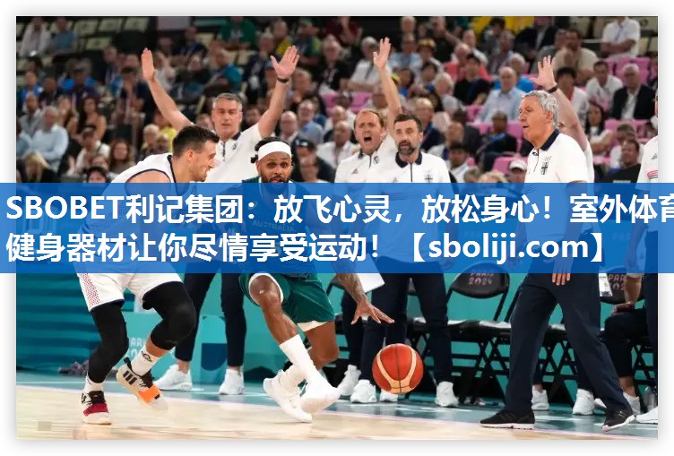 SBOBET利记集团：放飞心灵，放松身心！室外体育健身器材让你尽情享受运动！