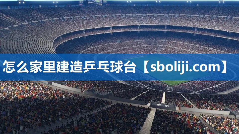 怎么家里建造乒乓球台