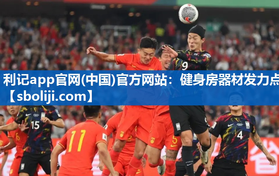 利记app官网(中国)官方网站：健身房器材发力点