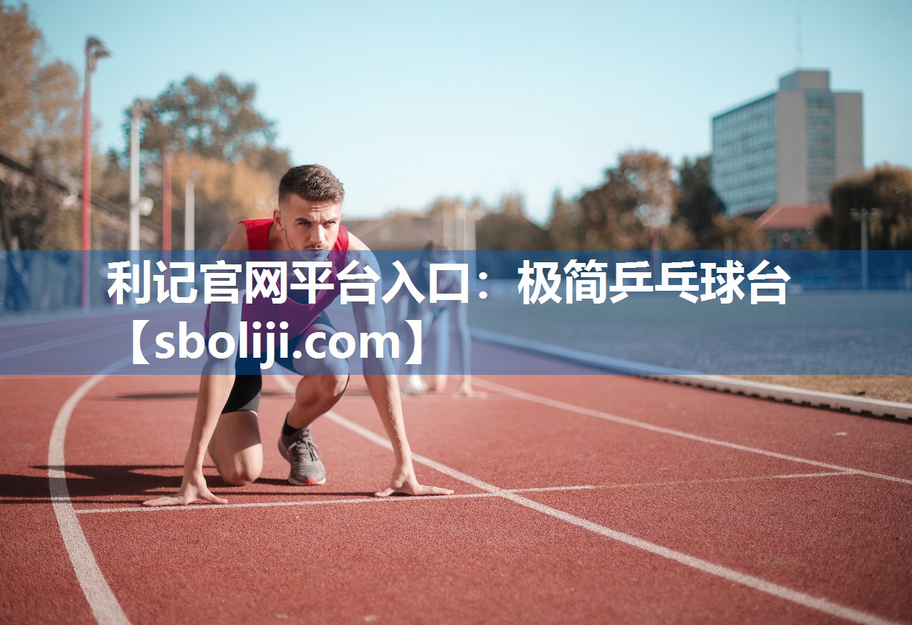 利记官网平台入口：极简乒乓球台