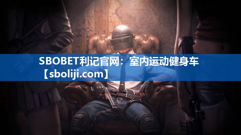 SBOBET利记官网：室内运动健身车
