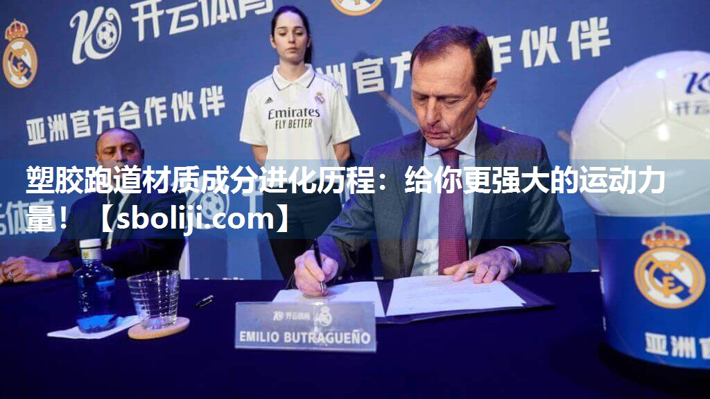 塑胶跑道材质成分进化历程：给你更强大的运动力量！