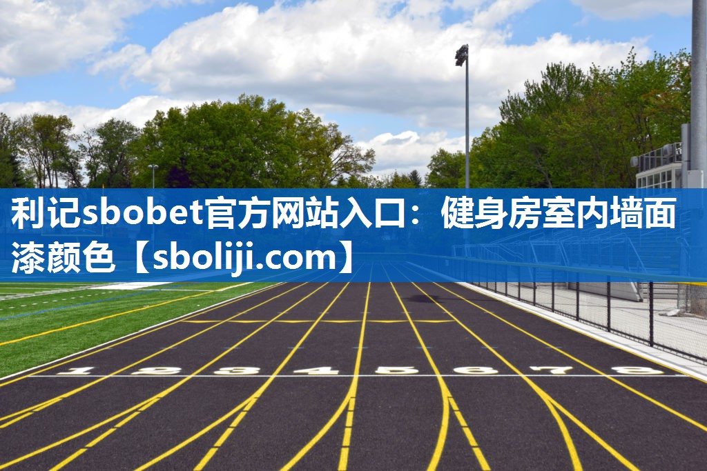 利记sbobet官方网站入口：健身房室内墙面漆颜色