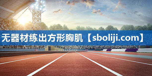无器材练出方形胸肌