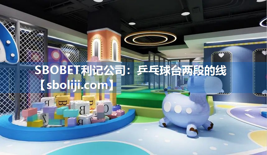 SBOBET利记公司：乒乓球台两段的线