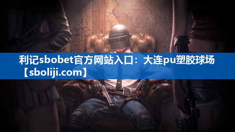 利记sbobet官方网站入口：大连pu塑胶球场