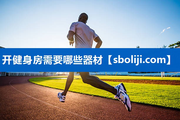 开健身房需要哪些器材