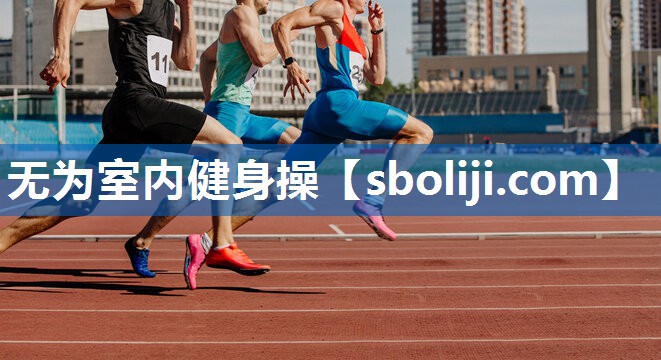 无为室内健身操