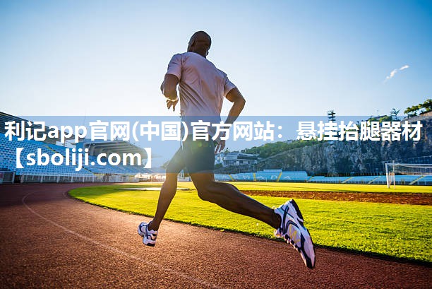 利记app官网(中国)官方网站：悬挂抬腿器材