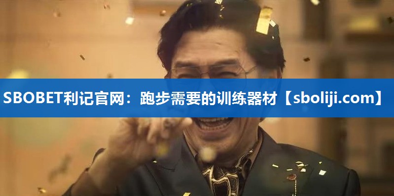 SBOBET利记官网：跑步需要的训练器材