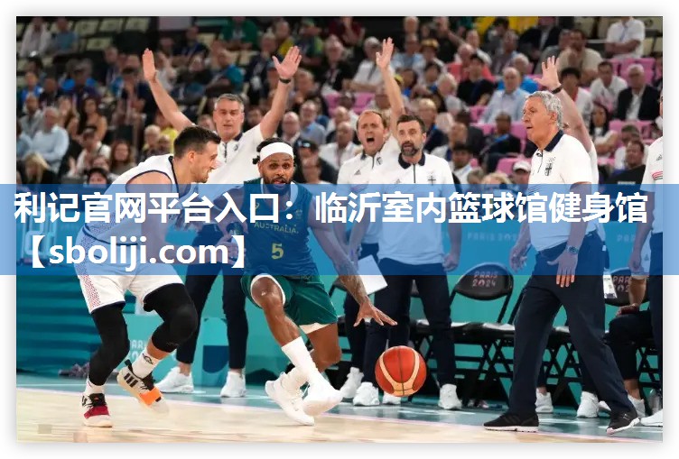 利记官网平台入口：临沂室内篮球馆健身馆