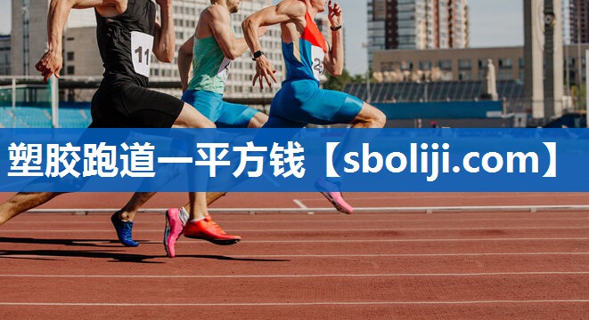 塑胶跑道一平方钱