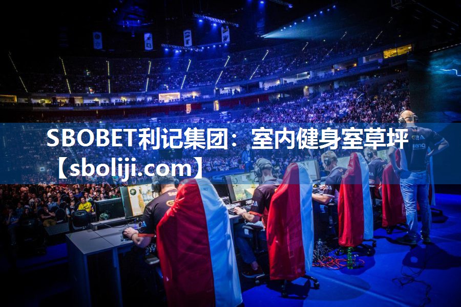SBOBET利记集团：室内健身室草坪