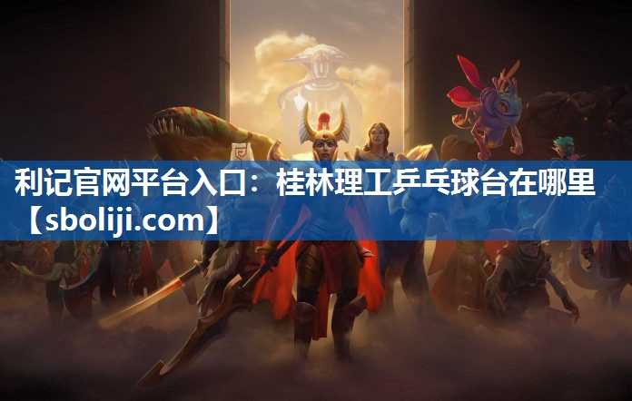 利记官网平台入口：桂林理工乒乓球台在哪里