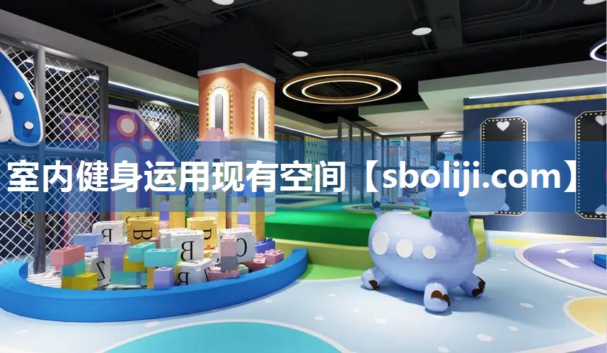 室内健身运用现有空间