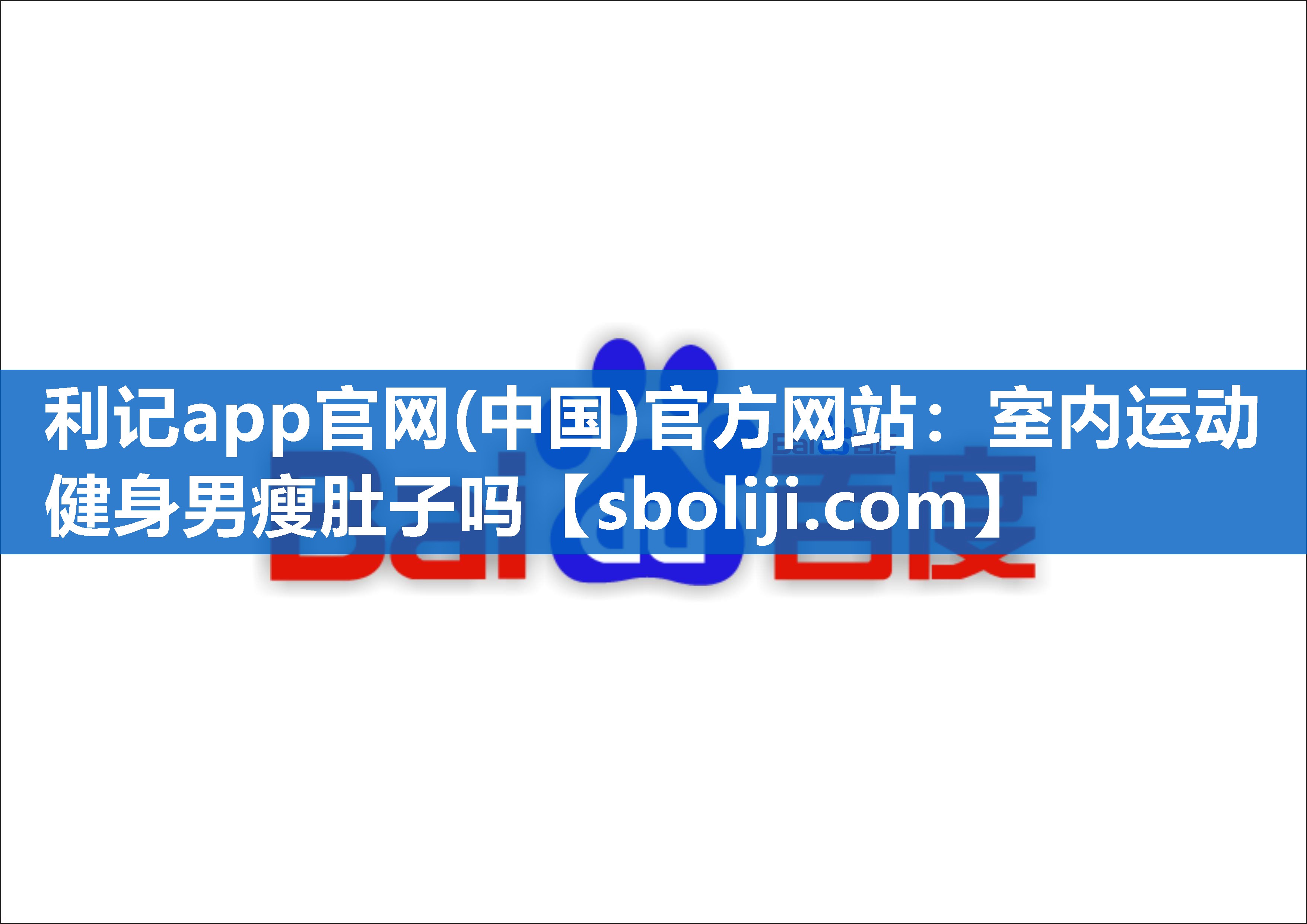 利记app官网(中国)官方网站：室内运动健身男瘦肚子吗