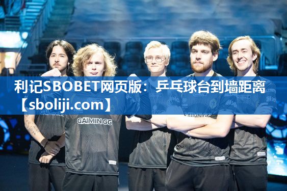 利记SBOBET网页版：乒乓球台到墙距离