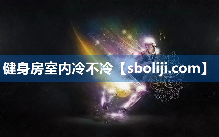 健身房室内冷不冷