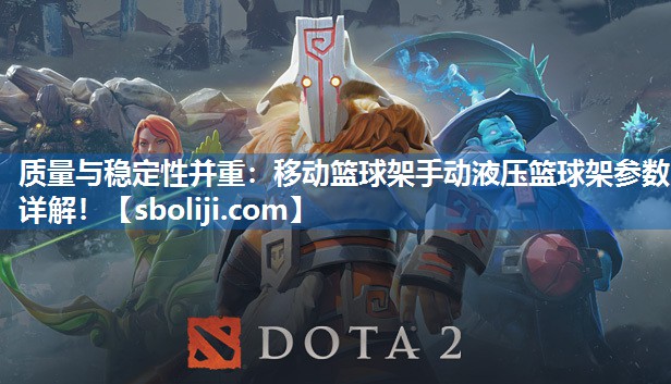 质量与稳定性并重：移动篮球架手动液压篮球架参数详解！
