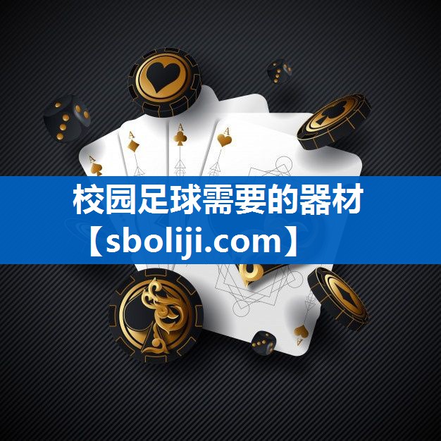 校园足球需要的器材