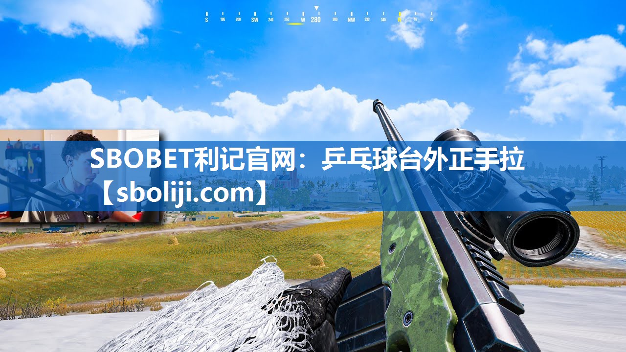 SBOBET利记官网：乒乓球台外正手拉