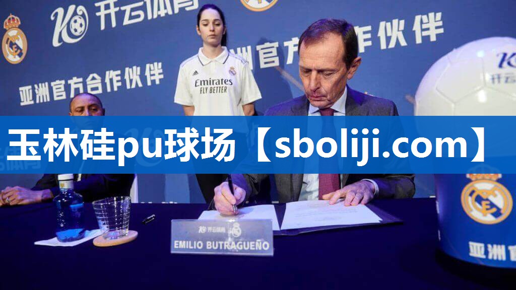 玉林硅pu球场