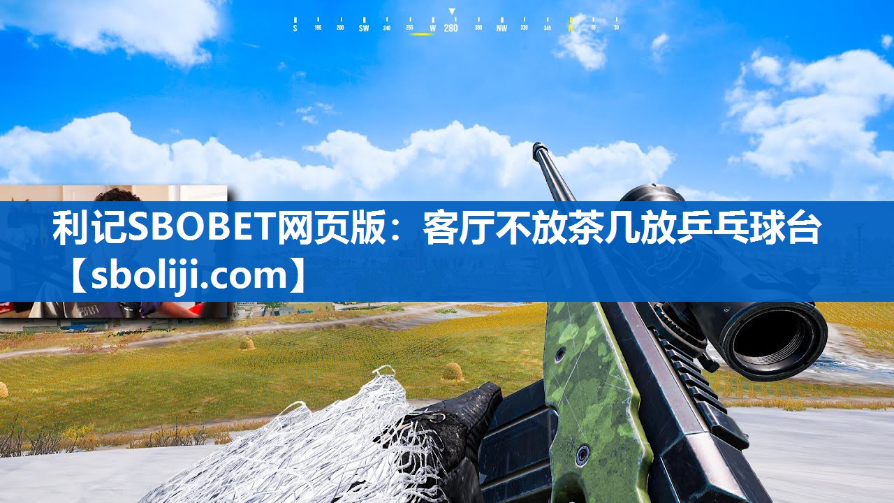利记SBOBET网页版：客厅不放茶几放乒乓球台