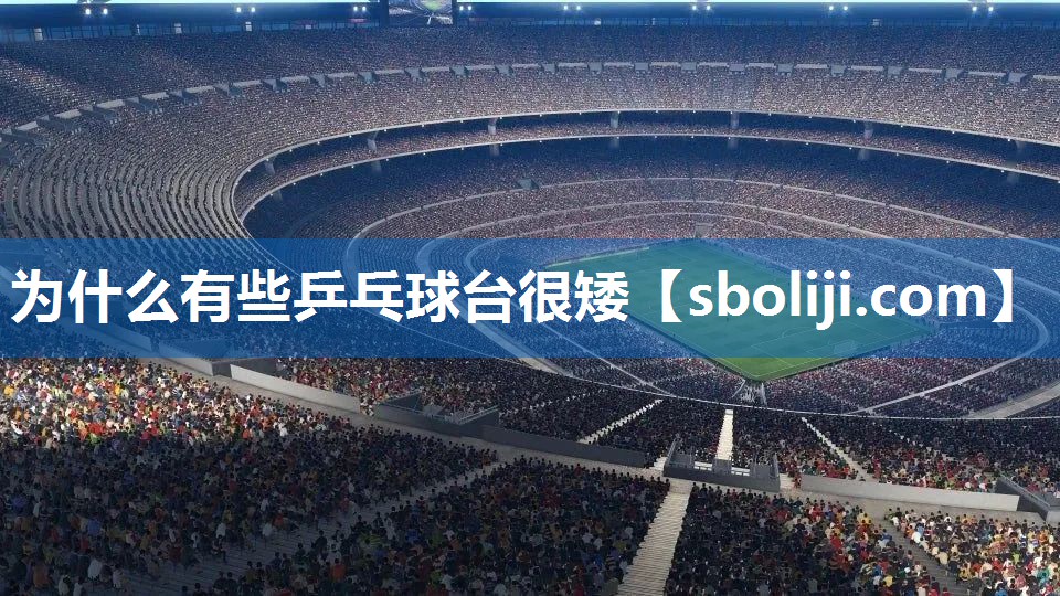 为什么有些乒乓球台很矮
