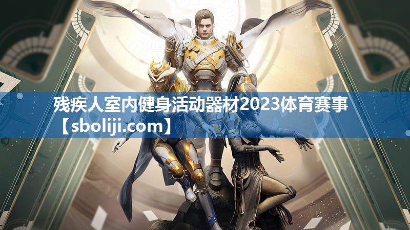 残疾人室内健身活动器材2023体育赛事