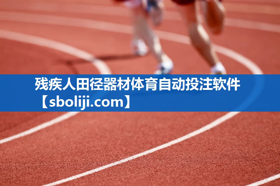 残疾人田径器材体育自动投注软件