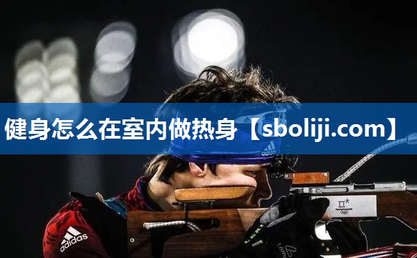 健身怎么在室内做热身