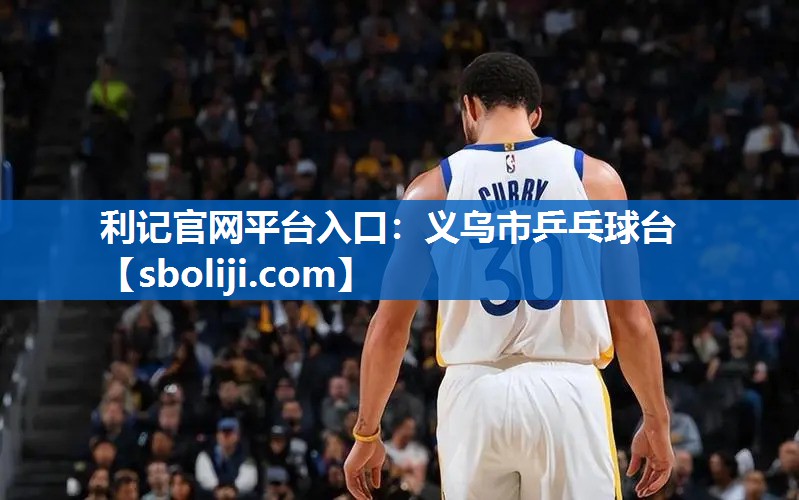 利记官网平台入口：义乌市乒乓球台