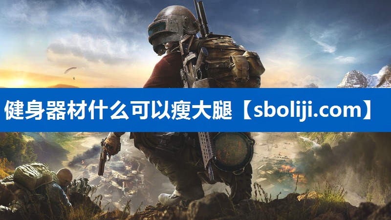 健身器材什么可以瘦大腿