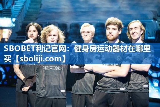 SBOBET利记官网：健身房运动器材在哪里买