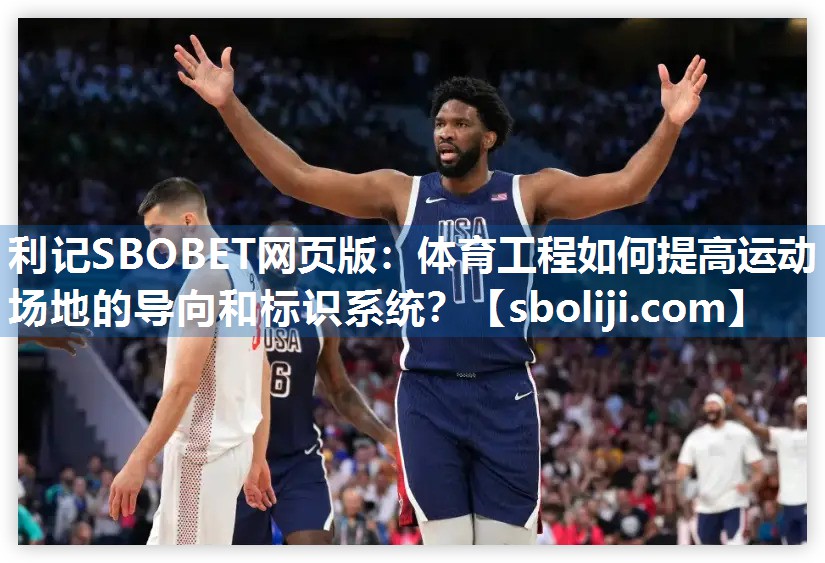 利记SBOBET网页版：体育工程如何提高运动场地的导向和标识系统？