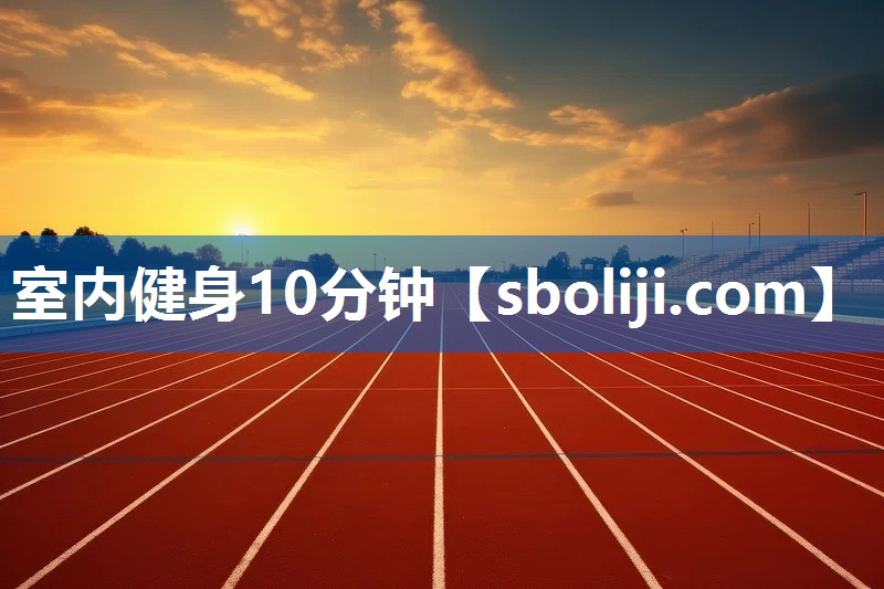 室内健身10分钟