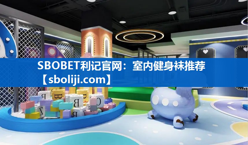 SBOBET利记官网：室内健身袜推荐