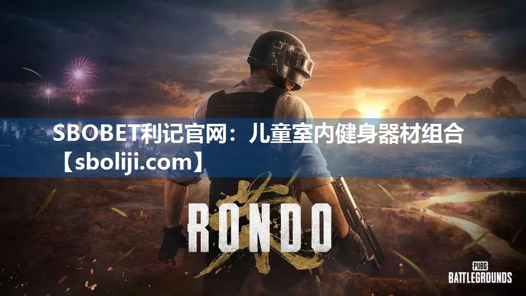 SBOBET利记官网：儿童室内健身器材组合