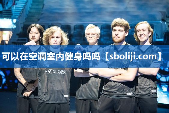 可以在空调室内健身吗吗