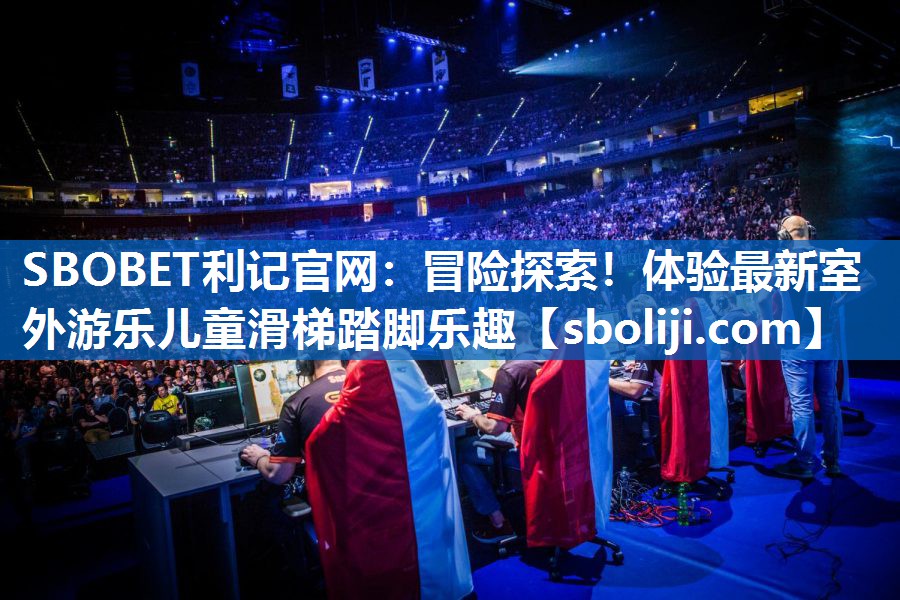 SBOBET利记官网：冒险探索！体验最新室外游乐儿童滑梯踏脚乐趣