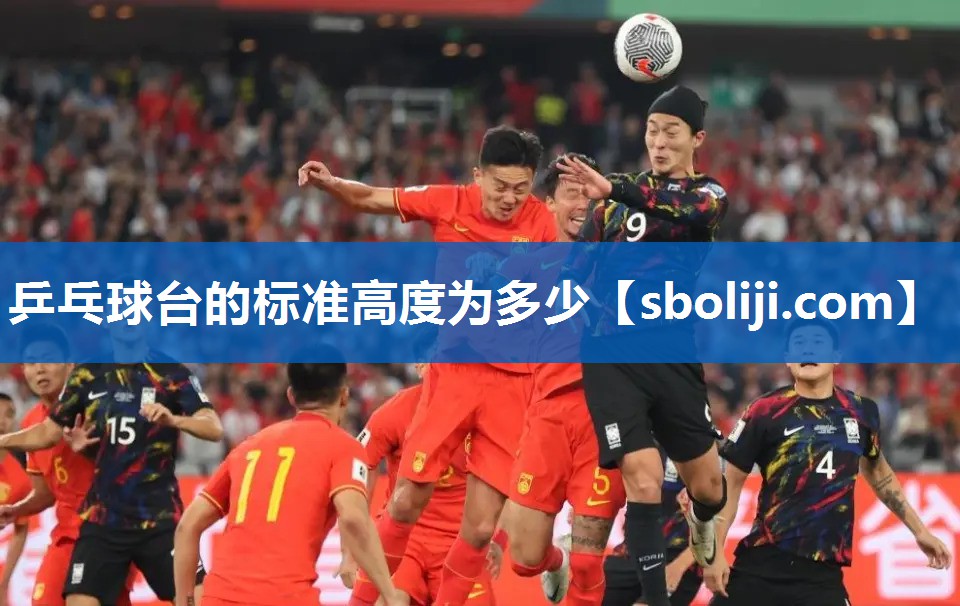 乒乓球台的标准高度为多少