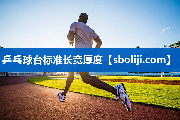 乒乓球台标准长宽厚度
