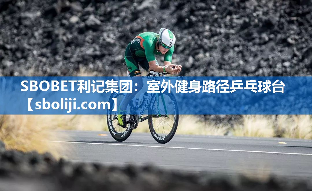 SBOBET利记集团：室外健身路径乒乓球台