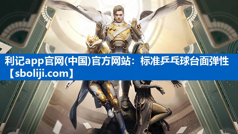 利记app官网(中国)官方网站：标准乒乓球台面弹性