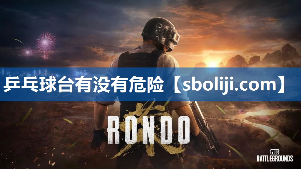 乒乓球台有没有危险