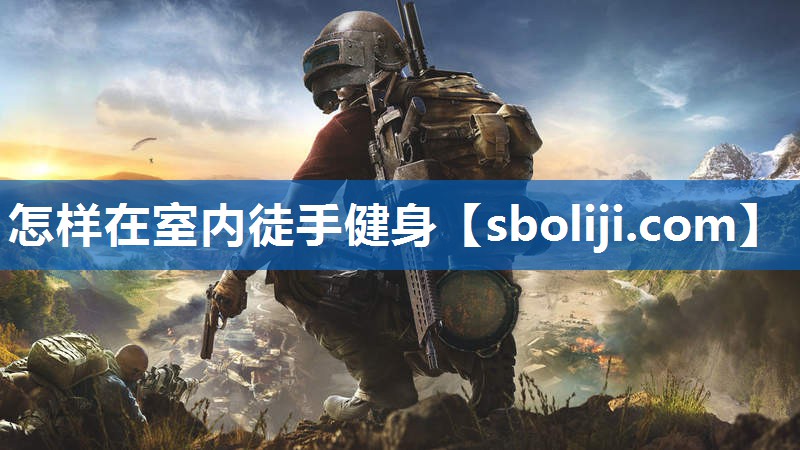 怎样在室内徒手健身