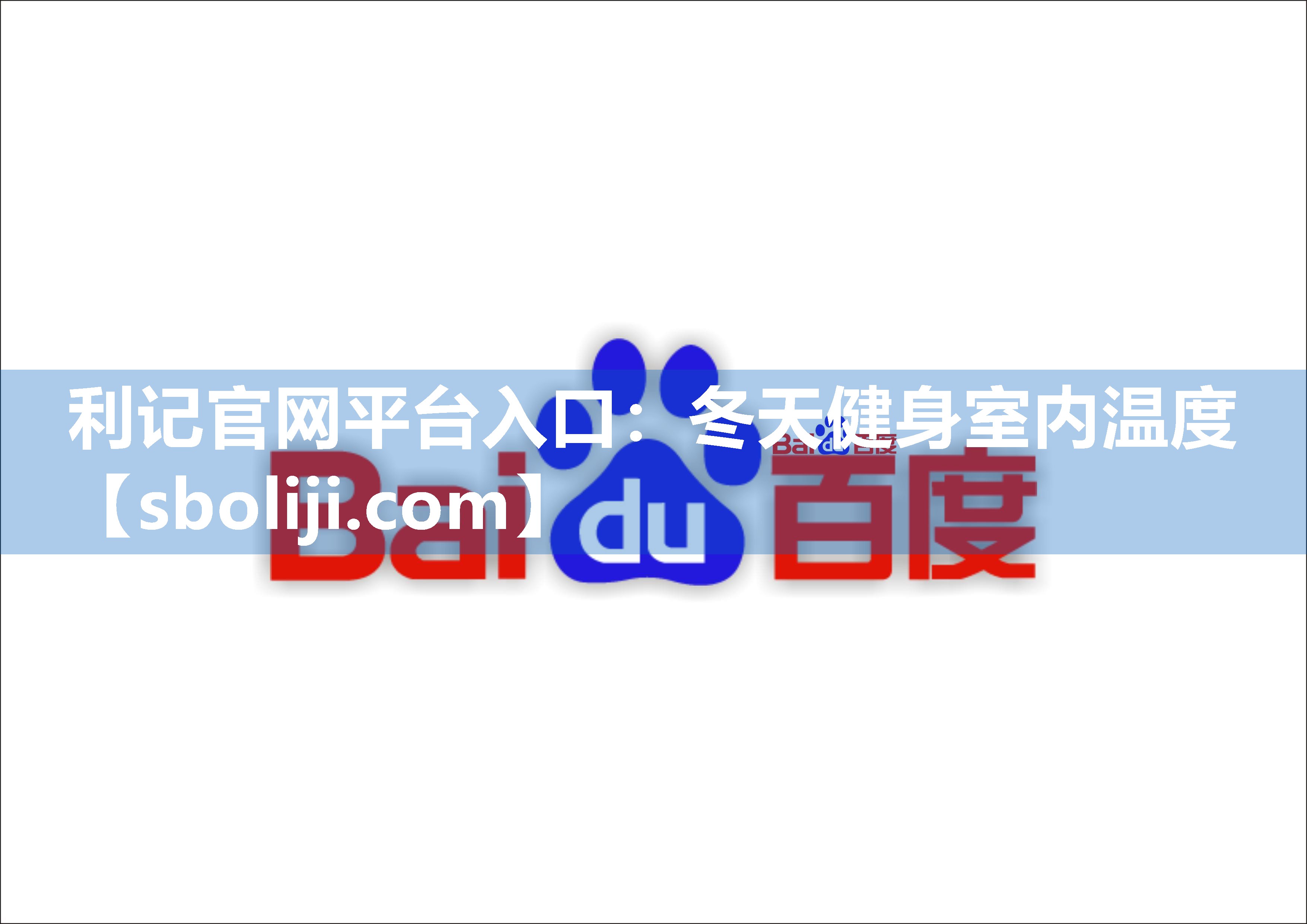 利记官网平台入口：冬天健身室内温度
