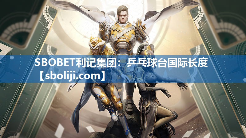 SBOBET利记集团：乒乓球台国际长度