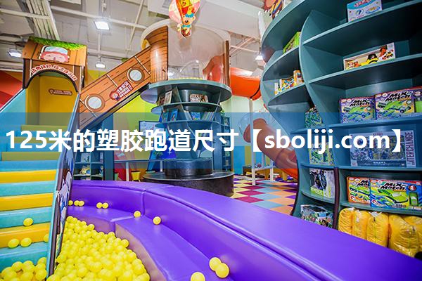 125米的塑胶跑道尺寸