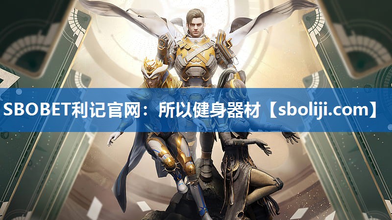 SBOBET利记官网：所以健身器材